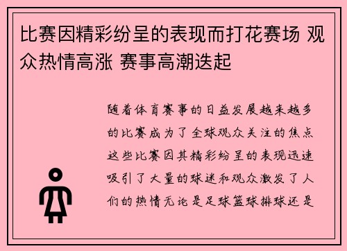 比赛因精彩纷呈的表现而打花赛场 观众热情高涨 赛事高潮迭起