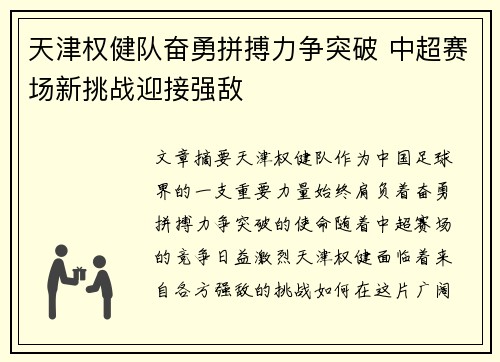 天津权健队奋勇拼搏力争突破 中超赛场新挑战迎接强敌