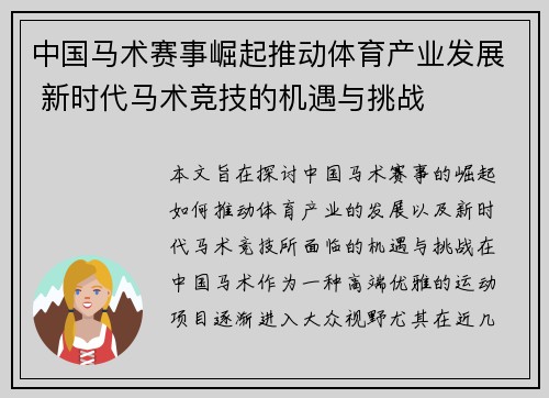 中国马术赛事崛起推动体育产业发展 新时代马术竞技的机遇与挑战