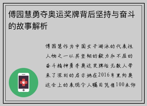 傅园慧勇夺奥运奖牌背后坚持与奋斗的故事解析