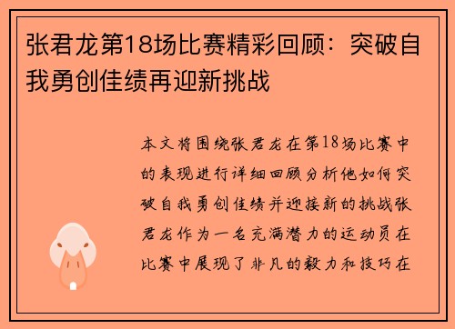 张君龙第18场比赛精彩回顾：突破自我勇创佳绩再迎新挑战