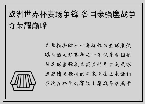 欧洲世界杯赛场争锋 各国豪强鏖战争夺荣耀巅峰
