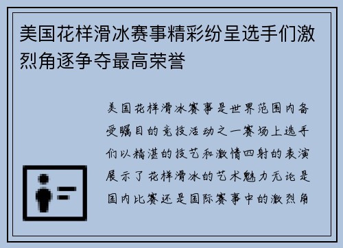美国花样滑冰赛事精彩纷呈选手们激烈角逐争夺最高荣誉