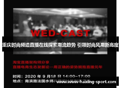 重庆时尚频道直播在线探索潮流趋势 引领时尚风潮新高度