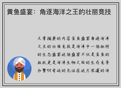 黄鱼盛宴：角逐海洋之王的壮丽竞技