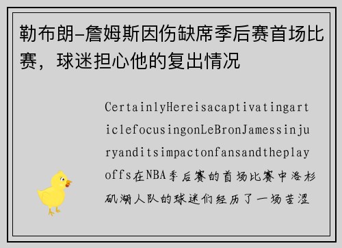 勒布朗-詹姆斯因伤缺席季后赛首场比赛，球迷担心他的复出情况