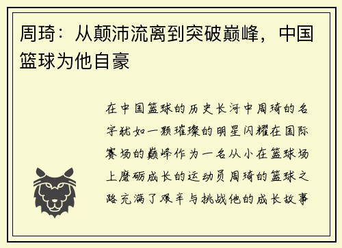 周琦：从颠沛流离到突破巅峰，中国篮球为他自豪