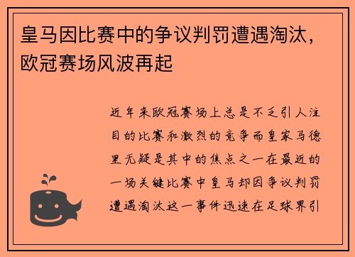 皇马因比赛中的争议判罚遭遇淘汰，欧冠赛场风波再起