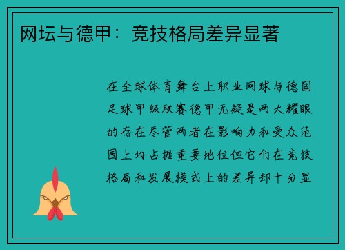 网坛与德甲：竞技格局差异显著