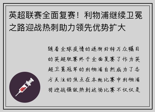 英超联赛全面复赛！利物浦继续卫冕之路迎战热刺助力领先优势扩大