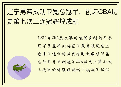 辽宁男篮成功卫冕总冠军，创造CBA历史第七次三连冠辉煌成就
