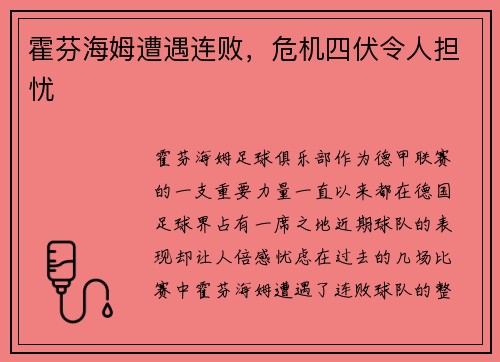霍芬海姆遭遇连败，危机四伏令人担忧