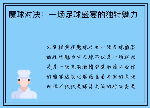 魔球对决：一场足球盛宴的独特魅力