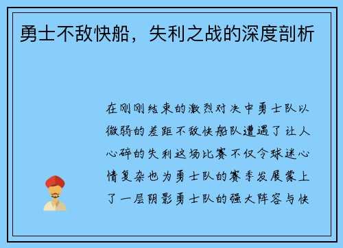 勇士不敌快船，失利之战的深度剖析
