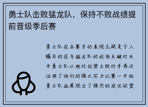 勇士队击败猛龙队，保持不败战绩提前晋级季后赛