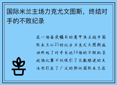 国际米兰主场力克尤文图斯，终结对手的不败纪录