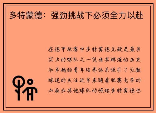 多特蒙德：强劲挑战下必须全力以赴