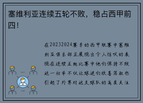 塞维利亚连续五轮不败，稳占西甲前四！
