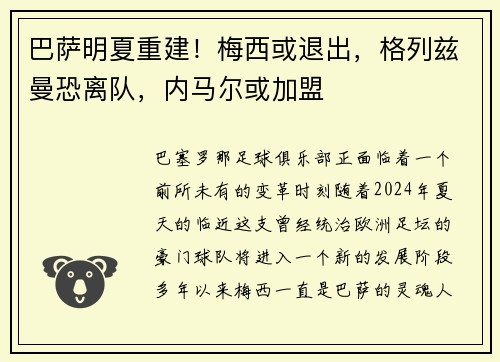 巴萨明夏重建！梅西或退出，格列兹曼恐离队，内马尔或加盟
