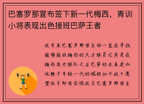 巴塞罗那宣布签下新一代梅西，青训小将表现出色接班巴萨王者
