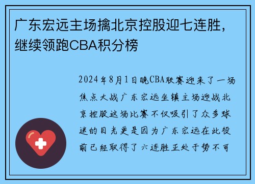 广东宏远主场擒北京控股迎七连胜，继续领跑CBA积分榜