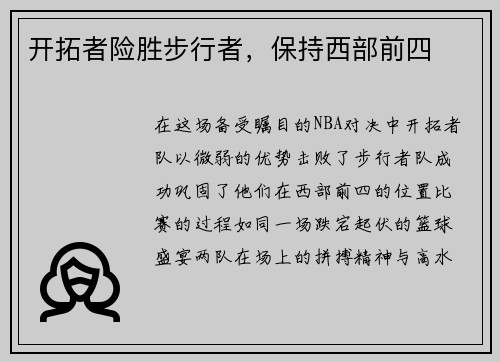 开拓者险胜步行者，保持西部前四