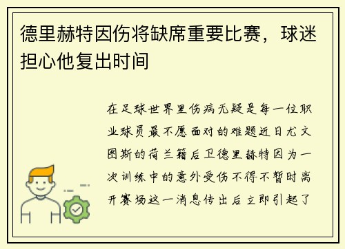 德里赫特因伤将缺席重要比赛，球迷担心他复出时间