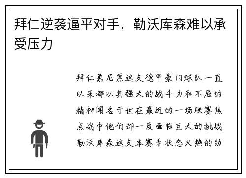 拜仁逆袭逼平对手，勒沃库森难以承受压力