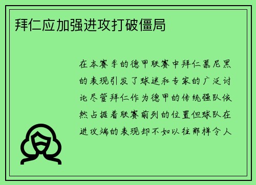 拜仁应加强进攻打破僵局