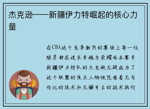 杰克逊——新疆伊力特崛起的核心力量