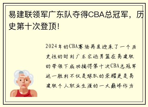 易建联领军广东队夺得CBA总冠军，历史第十次登顶！