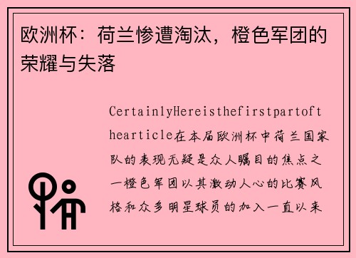 欧洲杯：荷兰惨遭淘汰，橙色军团的荣耀与失落