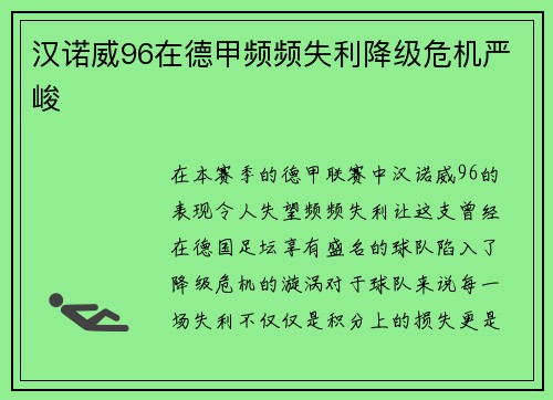 汉诺威96在德甲频频失利降级危机严峻