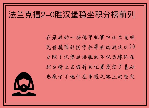 法兰克福2-0胜汉堡稳坐积分榜前列