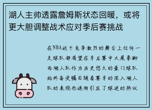 湖人主帅透露詹姆斯状态回暖，或将更大胆调整战术应对季后赛挑战
