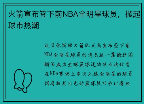火箭宣布签下前NBA全明星球员，掀起球市热潮