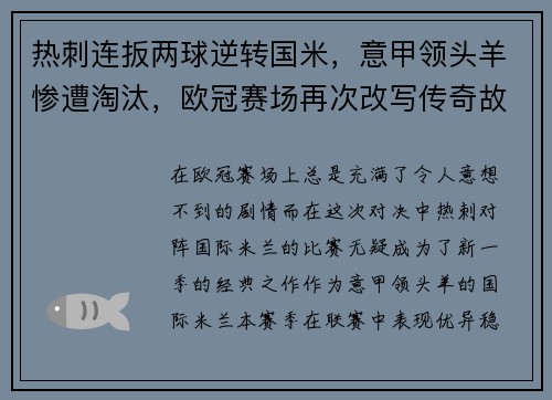 热刺连扳两球逆转国米，意甲领头羊惨遭淘汰，欧冠赛场再次改写传奇故事