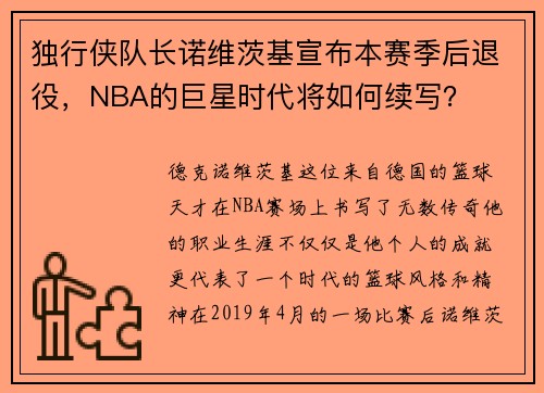 独行侠队长诺维茨基宣布本赛季后退役，NBA的巨星时代将如何续写？