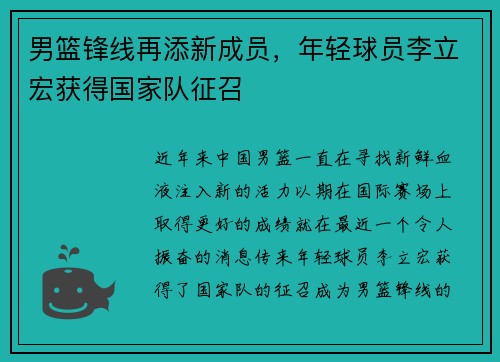 男篮锋线再添新成员，年轻球员李立宏获得国家队征召