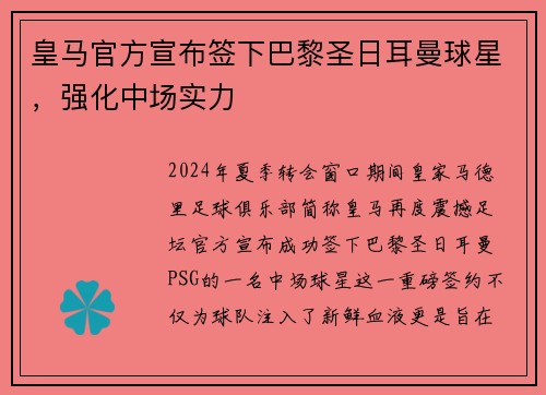 皇马官方宣布签下巴黎圣日耳曼球星，强化中场实力