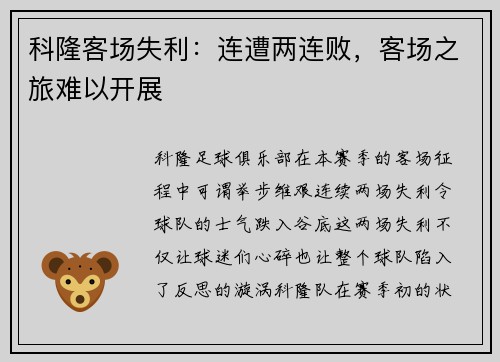 科隆客场失利：连遭两连败，客场之旅难以开展