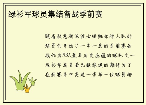 绿衫军球员集结备战季前赛