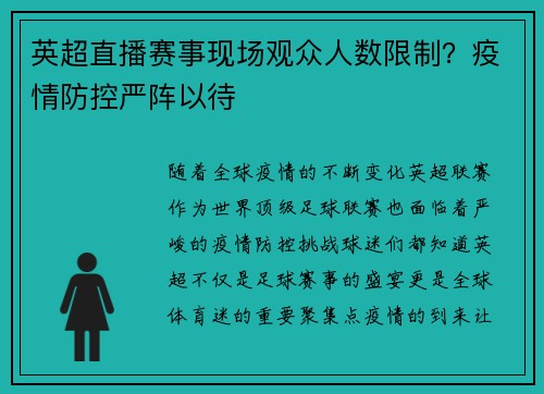 英超直播赛事现场观众人数限制？疫情防控严阵以待