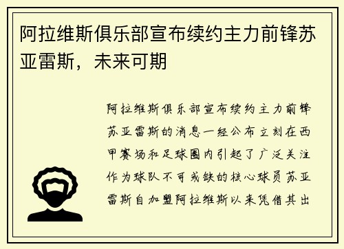 阿拉维斯俱乐部宣布续约主力前锋苏亚雷斯，未来可期