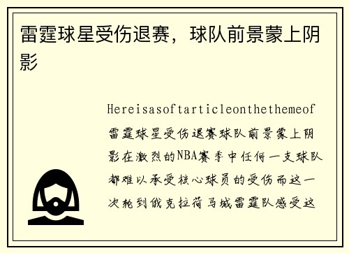 雷霆球星受伤退赛，球队前景蒙上阴影