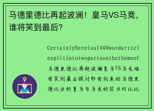 马德里德比再起波澜！皇马VS马竞，谁将笑到最后？
