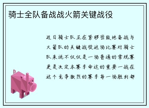 骑士全队备战战火箭关键战役